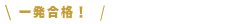 一発合格 