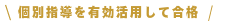 個別指導を有効活用して合格