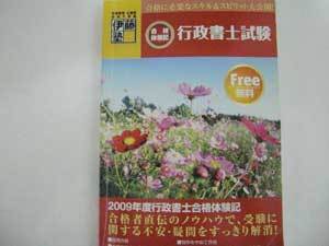 合格者の方々の金言が詰まった2009年度の合格体験記