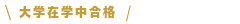 大学在学中合格