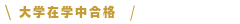 大学在学中合格