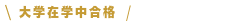 大学在学中
