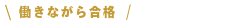 働きながら合格