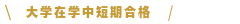 大学在学中短期合格