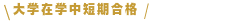 大学在学中短期合格