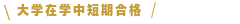 大学在学中短期合格