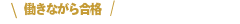 働きながら合格