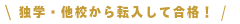 WEB受講で合格 