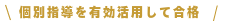WEB受講で合格 