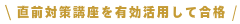 WEB受講で合格 