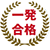 一発合格