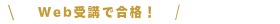 Web受講で合格