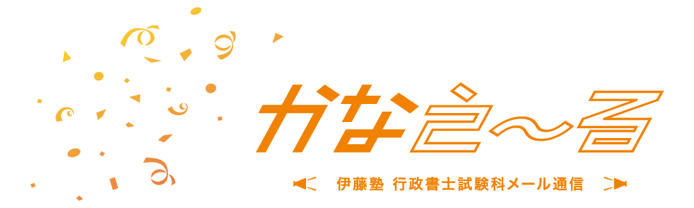 行政書士試験合格に役立つメールマガジン