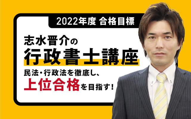 志水晋介の行政書士講座