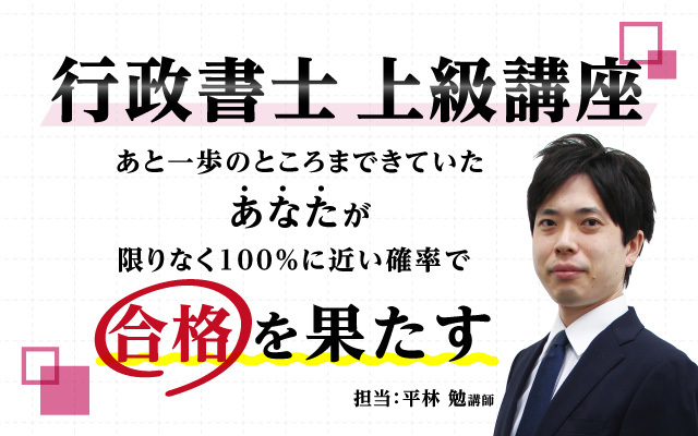 行政書士 上級講座