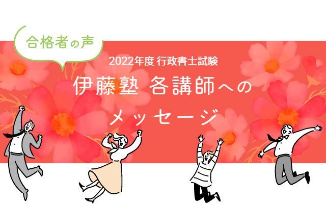 行政書士試験合格体験記 合格者が語る 伊藤塾 各講師へのメッセージ