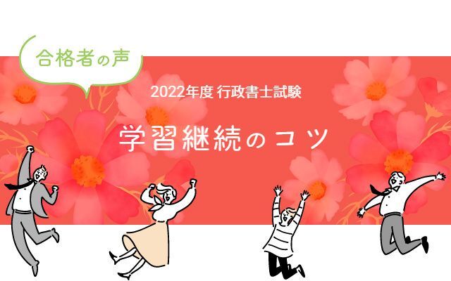 行政書士試験合格体験記 合格者が語る 学習継続のコツ