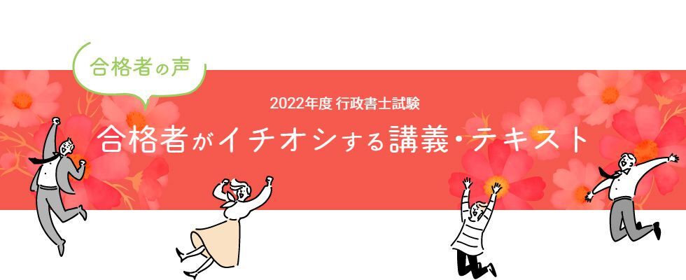 行政書士試験合格体験記 合格者が語る 合格者がイチオシする講義・テキスト