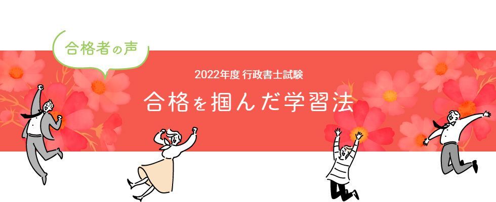 行政書士試験合格体験記 合格者が語る 合格を掴んだ学習法