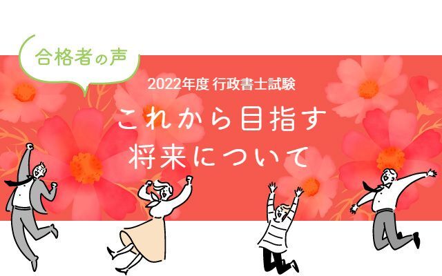 行政書士試験合格体験記 合格者が語る これから目指す将来について