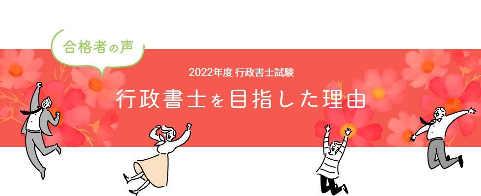 行政書士試験合格体験記 合格者が語る 行政書士を目指した理由