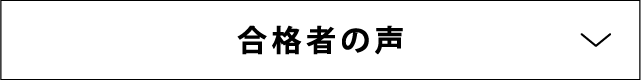 合格者の声