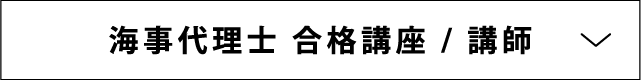 海事代理士合格講座 講師