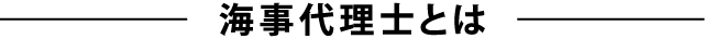 海事代理士とは