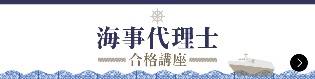 海事代理士合格講座 | 伊藤塾 海事代理士合格講座 | 伊藤塾