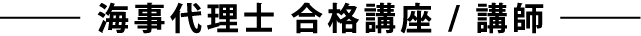 海事代理士 合格講座　講師