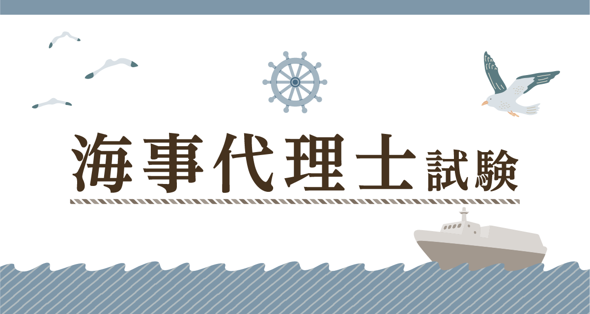 海事代理士特集