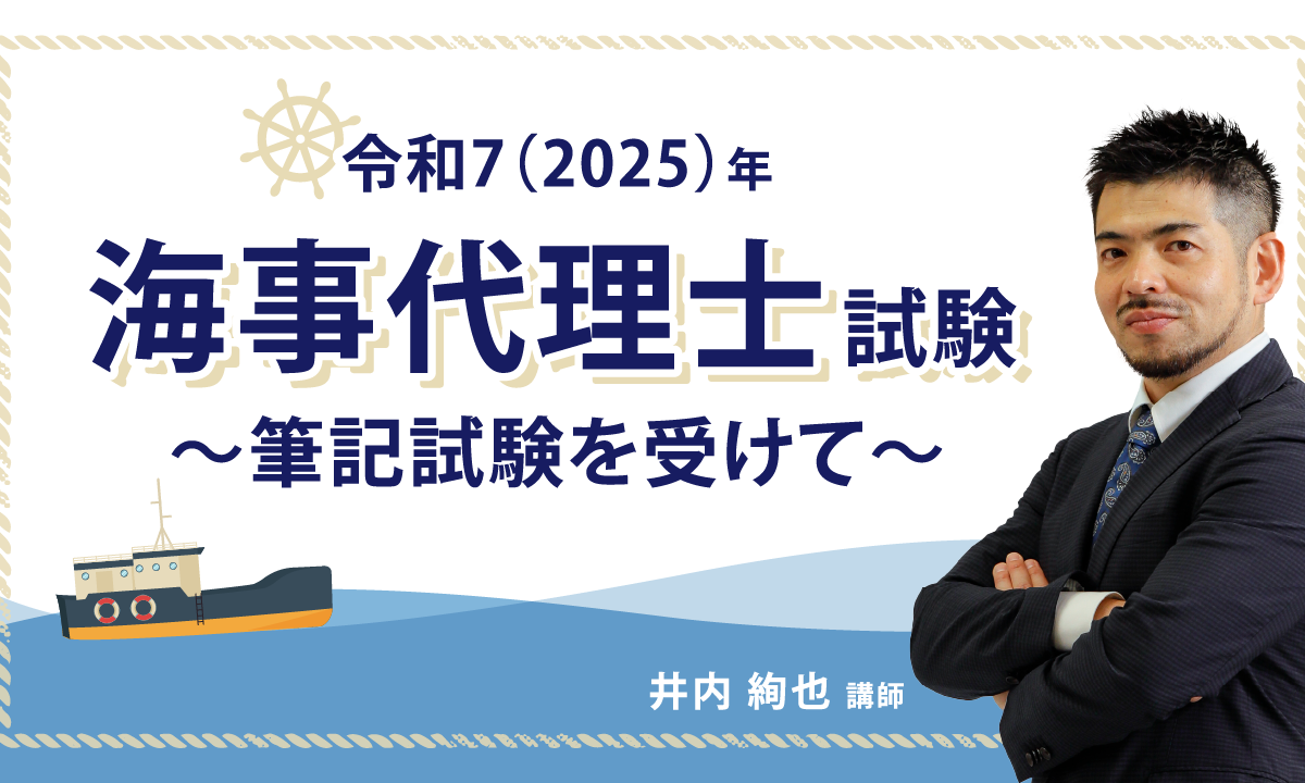 海事代理士試験特集 | 伊藤塾