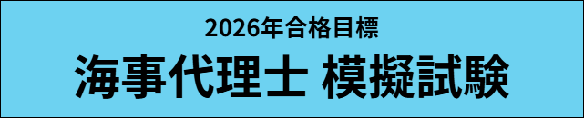 海事代理士合格講座 | 伊藤塾