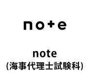 note（海事代理士）