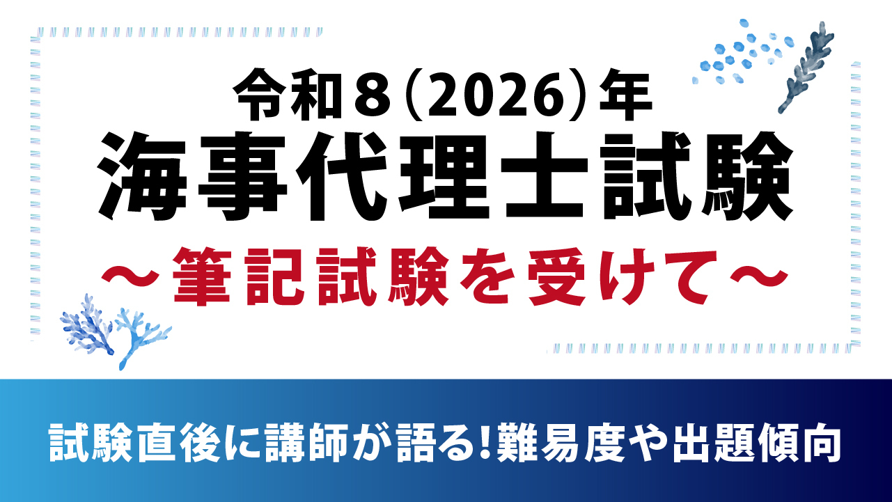 海事代理士合格講座 | 伊藤塾