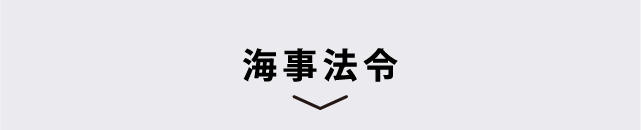 海事法令