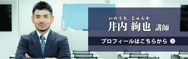 井内 絢也講師