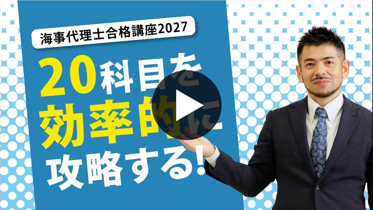 【海事代理士試験】マイナーだけど実は「8士業」のひとつ！20科目の試験を効率的に突破する方法