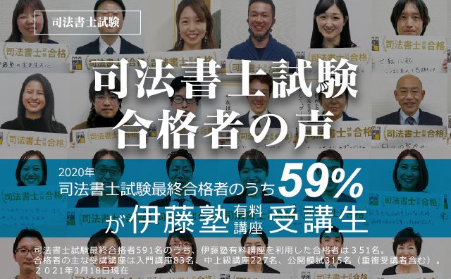 司法書士試験トップ | 伊藤塾