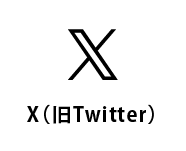X(旧Twitter)