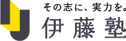 伊藤塾 その志に、実力を。