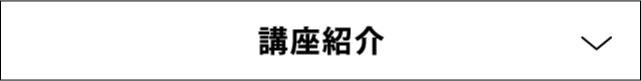 講座紹介