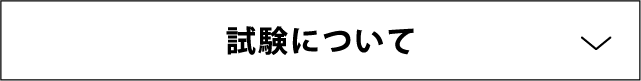 試験について