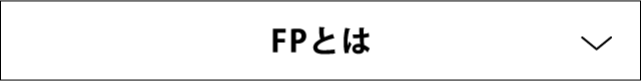 FPとは