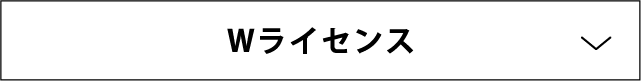 Wライセンス