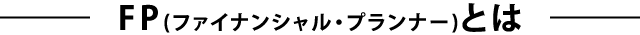 FP(ファイナンシャル・プランナー)とは