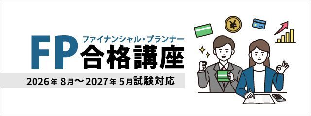FP合格講座