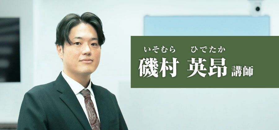 磯村 英昂(いそむら ひでたか)講師