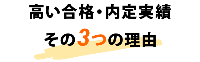 高い合格・内定実績 その3つの理由