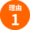 理由1